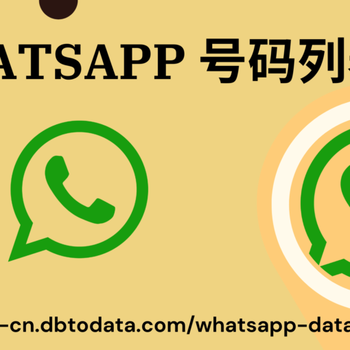 WhatsApp 号码列表