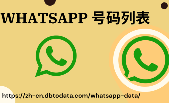 WhatsApp 号码列表