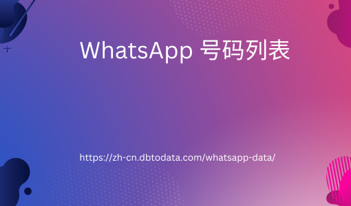 WhatsApp 号码列表