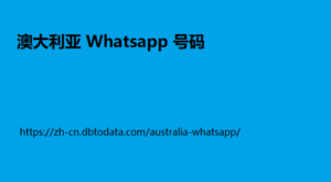 澳大利亚-Whatsapp-号码