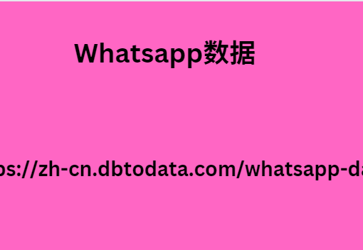 Whatsapp数据