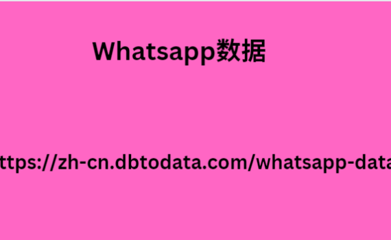 Whatsapp数据