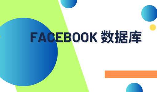 facebook 数据库