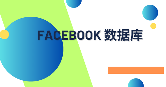 facebook 数据库