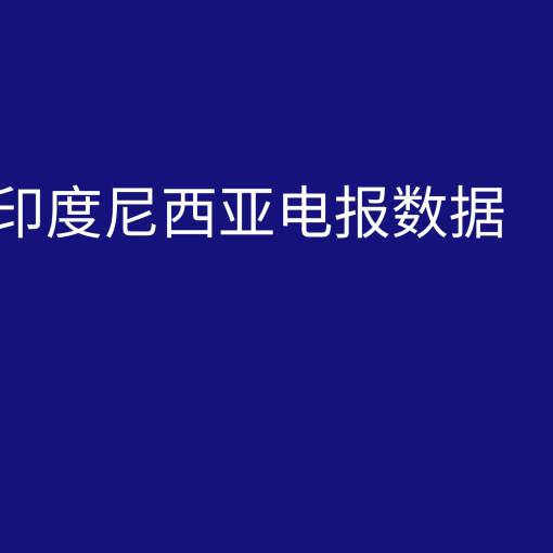 印度尼西亚电报数据