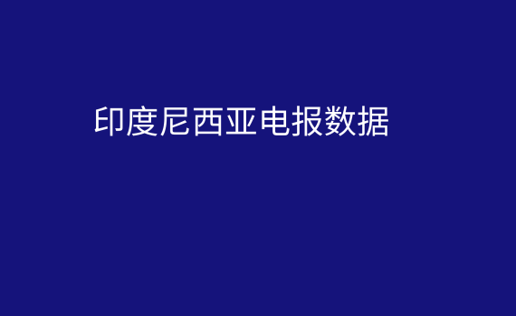 印度尼西亚电报数据