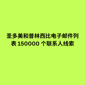 圣多美和普林西比电子邮件列表 150000 个联系人线索