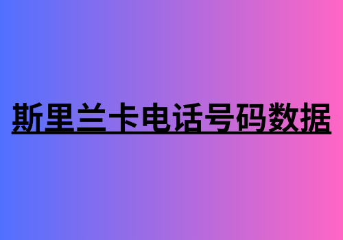 斯里兰卡电话号码数据