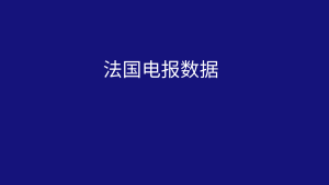 法国电报数据