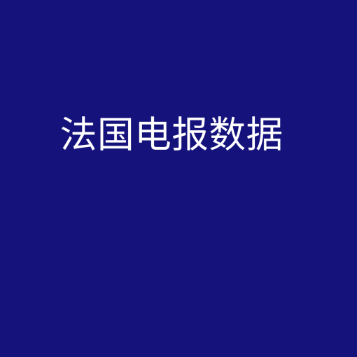 法国电报数据