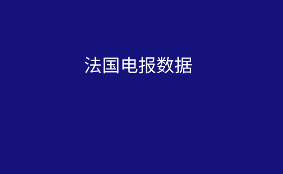 法国电报数据