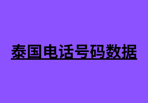 泰国电话号码数据