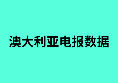 澳大利亚电报数据