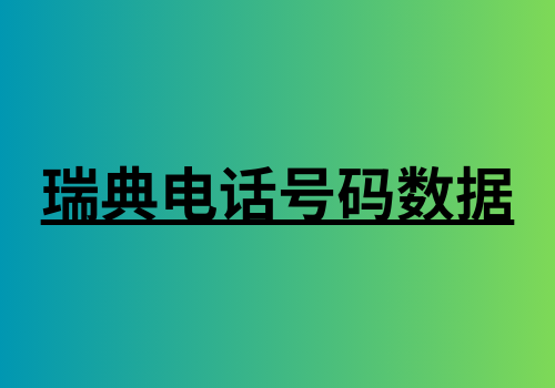 瑞典电话号码数据