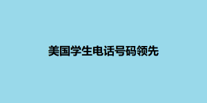 美国学生电话号码领先