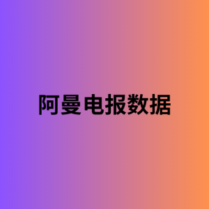 阿曼电报数据