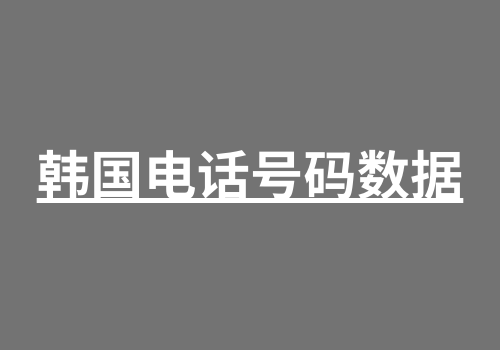 韩国电话号码数据